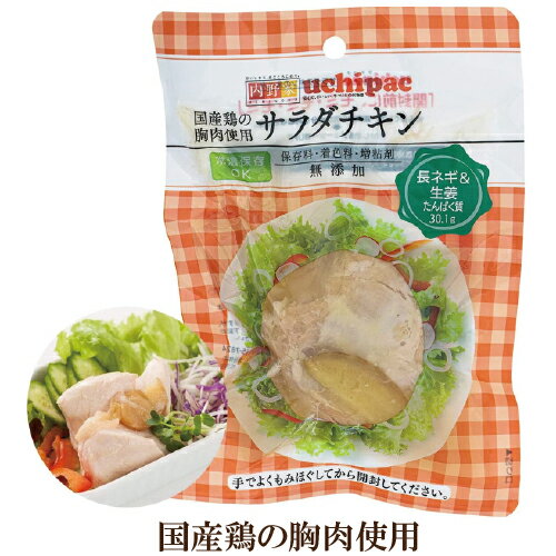 内野家 uchipac サラダチキン 長ネギ＆生姜味 100g 国産鶏の胸肉使用 常温で長期保存可 非常食にも最適..