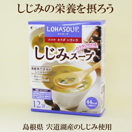 ●ファイン しじみスープ　12袋　LOHASOUP 島根県 宍道湖産しじみ 使用 　自然食品