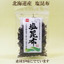 3個セット●健康フーズ 塩昆布 35g×3 北海道産塩昆布 真こんぶ お茶漬け 浅漬け サラダに 自然食品
