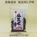 3個セット●健康フーズ 塩昆布しそ味 30g×3 北海道産塩昆布 真こんぶ 国産しそ使用 自然食品