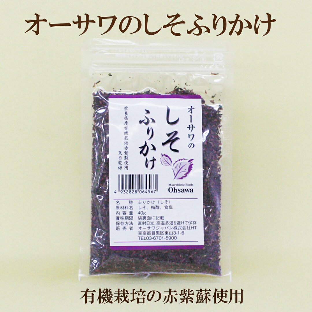 商品情報名称ふりかけ（しそ）原材料しそ、梅酢、食塩内容量40g×3個保存方法直射日光、高温多湿を避けて保存してください賞味期限パッケージに記載販売者オーサワジャパン株式会社東京都目黒区東山3−1−6「オーサワ しそふりかけ 40g×3個セット」　 ※稀に出荷元が原料不足等で出荷できない事がおきます。その際はご容赦下さい。 こだわりの紫蘇の香りがたまらない オーサワのしそふりかけは、奈良県産赤シソ使用のふりかけで、天日乾燥させ作りました。豊かなシソの風味と程よい酸味のしそふりかけです。 2