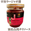 「有機朝天辣椒油 180g」 有機ラージャオ醤 台湾チリソース 風と光 激辛 辛旨 調味料 エビチリ 麻婆豆腐 つけあわせ に サプリエ ※辛いのが苦手な方にはおすすめしません