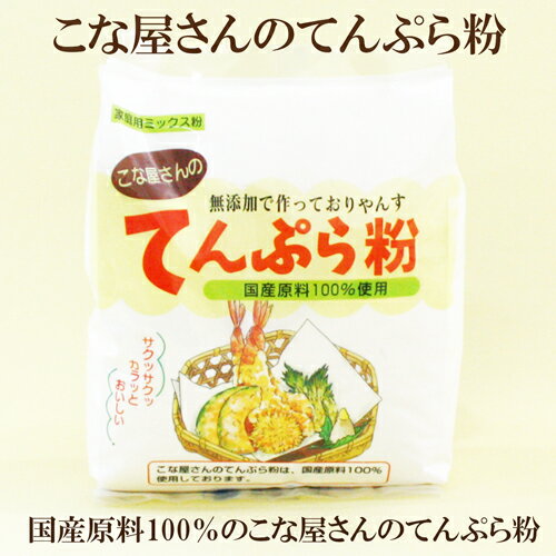 ●こな屋さんの てんぷら粉 国産原料100% 500g