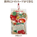 「完熟フルーツトマトのおいしいスープ 10食入」 トマト スープ フルーツトマト シュガートマト 使用 冷パスタ オムライス にかけても 自然食品 サプリエ