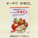 商品情報名称中華だしの素原材料食塩、甘藷でんぷん、メープルシュガー、醤油（大豆、小麦含む）たまねぎ、酵母エキス、野菜エキス（人参、玉ねぎ、白菜、セロリ、舞茸）生姜、ホワイトペッパー、にんにく内容量40g（5g×8袋）×5保存方法直射日光、高温多湿を避けて保存してください賞味期限ご注文商品に記載しております販売者オーサワジャパン株式会社東京都目黒区東山3−1−65個セット●オーサワジャパン オーサワの中華だし 40g（5g×8袋）×5 植物性素材で作った　中華だしの素 5個セット　オーサワジャパン オーサワの中華だし 40g（5g×8袋）×5 植物性素材で作った　中華だしの素 植物性原料100％野菜の旨みとスパイスが料理に深みを与える中華だしの素です。生姜と香辛料がほどよくきいた奥深い味わいです。チャーハン、野菜炒め、餃子、麻婆豆腐などのベースにお使いください。 2