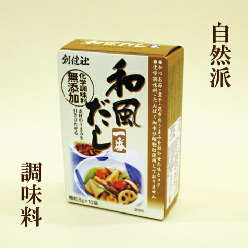 「創健社 和風だし一番 8g×10袋」 サプリエ
