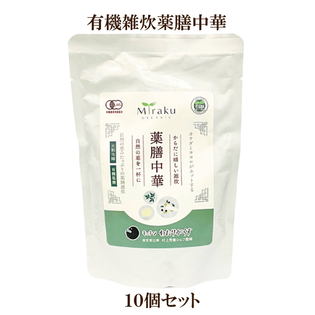 「有機雑炊薬膳中華 × 10個セット」 味楽園 キッチンわたりがらす監修 オーガニック ヴィーガン 有機玄米 薬膳 雑炊 おかゆ 粥 玄米レトルト 自然食品 サプリエ