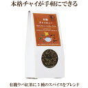 「有機チャイティー 30g」 約10杯分 オーガニック チャイ バイオ・ダイナミック農法 ストレートでも豆乳を加えても美味しい オーサワジャパン 自然食品 サプリエ