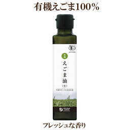 ●オーサワ　有機えごま油　オーサワ有機えごま油（生）内モンゴル産　140g　エゴマオイル　エゴマ油