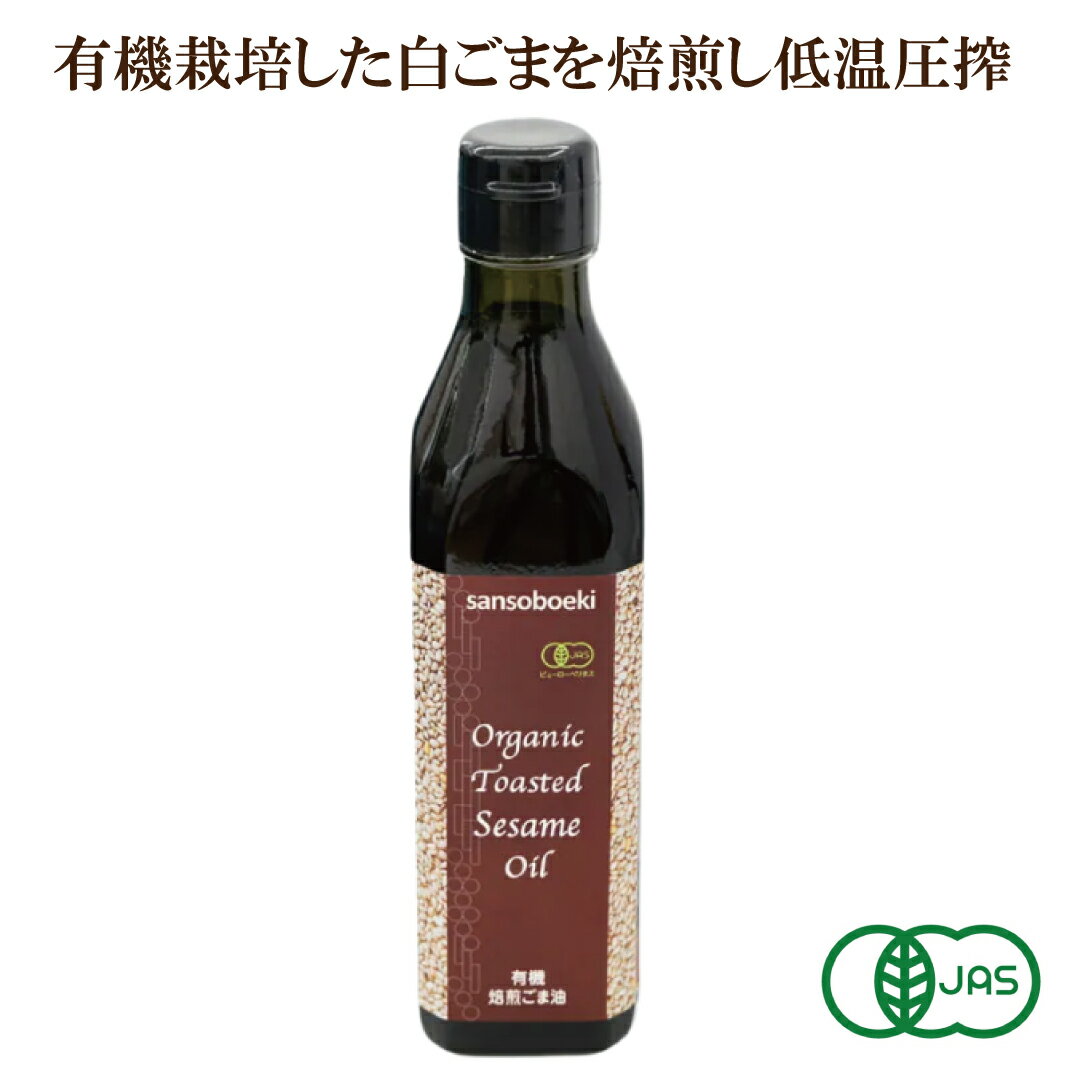 「有機焙煎ごま油 270g」 ごま油 胡麻油 胡麻 圧搾 低温圧搾 香り高い 有機栽培 食用油 自然食品 サプ..
