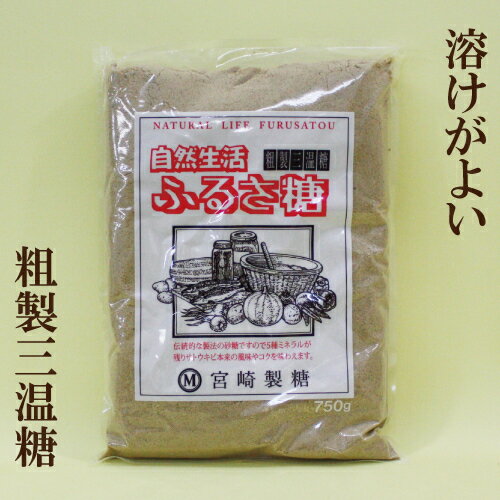 ●宮崎製糖　自然生活　ふるさ糖　750g　粗製三温糖