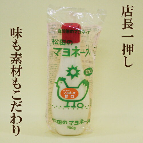 松田のマヨネーズ　甘口　300g　マヨネーズ　松田のマヨネーズ　自然食品　※品切れの場合1〜2週間以上かかる場合もございます