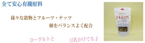 5個セット●シリアル 有機フルーツグラノーラ　200g×5　 グラノーラ