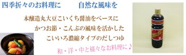 ●チョーコー　 だしの素こいいろ　1リットル　チョーコー醤油　長工　だしの素こいいろ