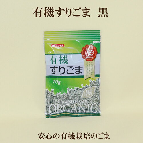 ●みたけ　有機すりごま黒 JAS認定　有機黒ごま 70g　黒ゴマ