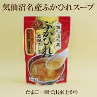 「気仙沼名産 ふかひれ濃縮スープ 200g」 三陸 気仙沼名産 ふかひれスープ たまご一個で簡単ふかひれスープ 気仙沼名産 フカヒレ ふかひれ スープ 気仙沼ほてい