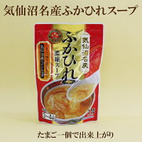 「気仙沼名産 ふかひれ濃縮スープ 200g」 三陸　気仙沼名産 ふかひれスープ たまご一個で簡単ふかひれスープ 気仙沼名産 フカヒレ ふかひれ スープ 気仙沼ほてい