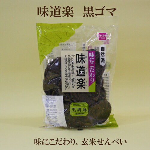 ●味道楽 味道楽　黒胡麻 玄米せんべい 110g 黒ゴマせんべい 健康フーズ味道楽