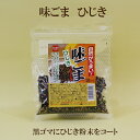 4個セット●健康フーズ 味ごま　ひじき 50g×4　ふりかけ　味ゴマ　ふりかけ