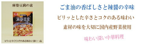 「健康フーズ　麻婆豆腐の素　160g×5個セット」　マーボー豆腐の素　サプリエ
