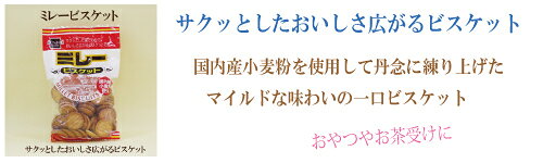 ●健康フーズ ミレービスケット 180g さくっとしたおいしさ　ミレービスケット saplie-10000251 サプリエ〜自然食品・サプリメント サンプル画像2