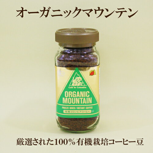 ●有機インスタントコーヒー　オーガニックマウンテン　有機コロンビアコーヒー　100g　珈琲