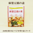 商品情報名称植物性たん白食品原材料昆布だし、粒上植物性たん白（小麦たん白、大豆たん白、菜種油、小麦でん粉、醤油、食塩、昆布粉末）人参、みそ、醤油、米飴、馬鈴薯でん粉、りんごジュース、老酒、メープルシュガー、おろし生姜、おろしにんにく、酵母エキス、食塩昆布粉末、赤唐辛子内容量180g×5個保存方法直射日光、高温多湿を避け、常温で保存して下さい賞味期限パッケージに記載製造者オーサワジャパン株式会社東京都目黒区東山3-1-6「オーサワ 麻婆豆腐の素 180g×5個セット」 マーボー豆腐の素 マクロビオティック 中華の素シリーズ 植物素材のみで麻婆豆腐をつくろう！中華マクロビオティック オーサワ 麻婆豆腐の素 180gは、肉の変わりに『穀物でつくった畑の肉(オーサワのベジミート)』を使用した、純植物性の麻婆豆腐の素です。本醸造丸大豆醤油・味噌、国産果汁など、調味料にこだわった特選レシピ。コクと旨味のきいた、おいしい麻婆豆腐が簡単におつくり頂けます。 2