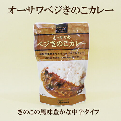 「オーサワジャパン ベジきのこカレー 210g×10個セット」 レトルトカレー 植物性素材で作ったベジタブルカレー サプリエ