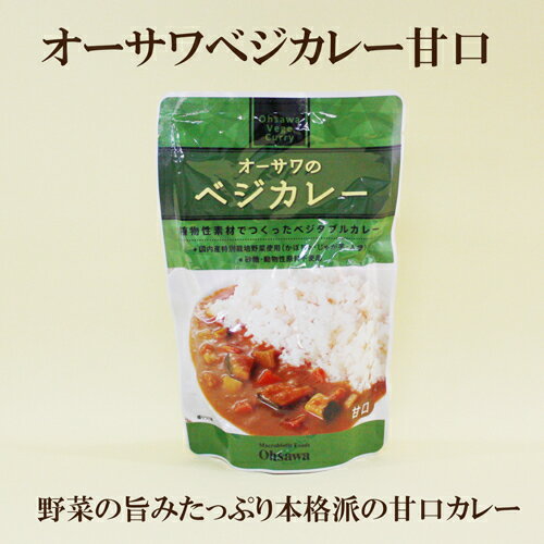 10個セット●オーサワジャパン ベジカレー 甘口　210g×10 オーサワ ベジタブルカレー 野菜の旨みたっぷりの甘口タイプ。本格派カレー 自然食品