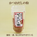 「健康フーズ かつおぶしの粉 50g」 風味一番 かつおぶしの粉 サプリエ