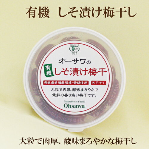 3個セット●オーサワジャパン 有機しそ漬け梅干 170g×3 奈良産　有機栽培梅 オーサワの有機しそ漬け梅干し 天日干し