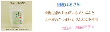 ●【金正　国産　はるさめ】100g【北海道産じゃがいもでんぷんと九州産さつまいもでんぷん】安心の、国産春雨　【金正食品　国産はるさめ】