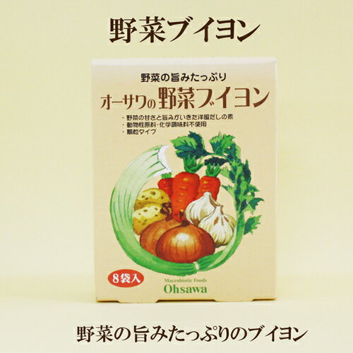 「オーサワの 野菜ブイヨン 40g（5g×8袋）×5個セット」 野菜の旨みたっぷり 野菜ブイヨン 洋風だしの素 オーサワジャパン　サプリエのサムネイル