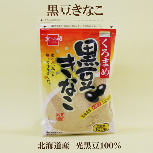 10個セット●健康フーズ　黒豆きなこ　100g×10　北海道産の光黒豆100％　黒豆きな粉　くろまめ