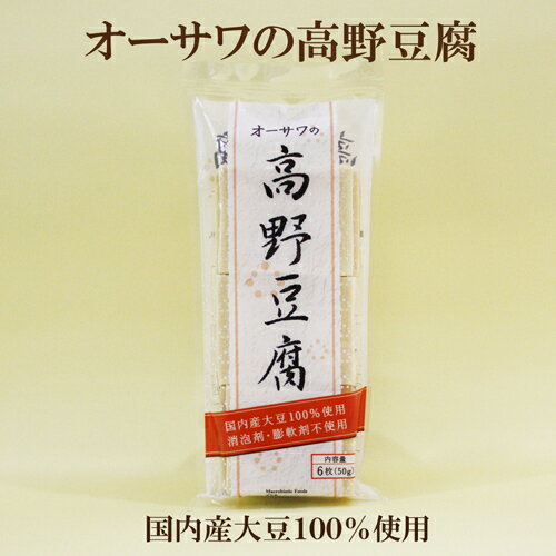 オーサワジャパン 高野豆腐 50g 6枚 オーサワ 高野豆腐 国産大豆100％使用