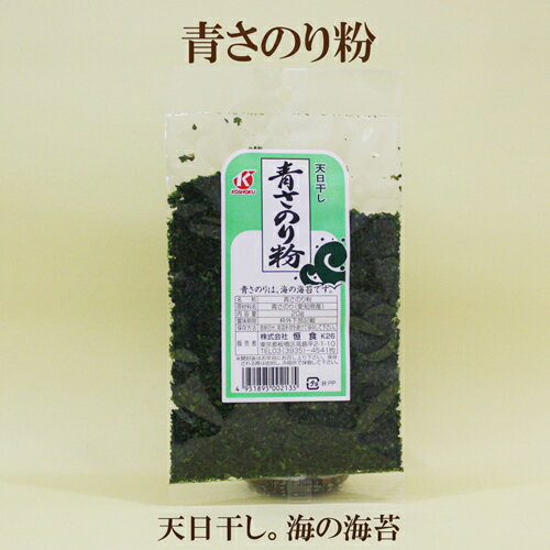 ●恒食 青さのり粉 天日干し 青さ海苔粉 20g 風味豊かな青さのり ●恒食 青さのり粉 天日干し 青さ海苔粉 20g 風味豊かな青さのり