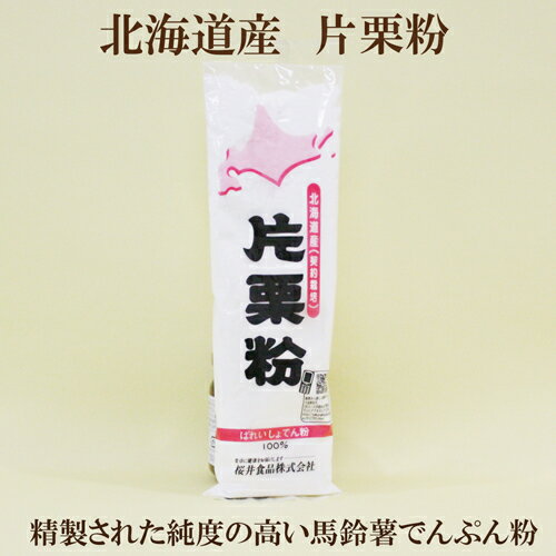 ●北海道　契約栽培の片栗粉 200g 純度の高い馬鈴薯でんぷん　かたくり粉