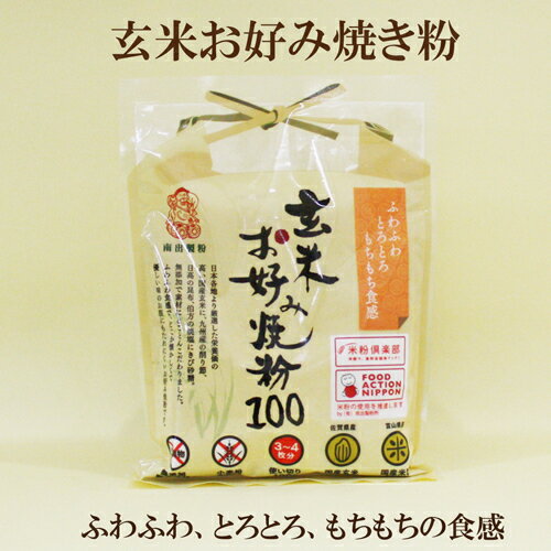 ●玄米お好み焼き粉　100g　南出製粉所　厳選した国内玄米使用　お米のお好み焼き粉