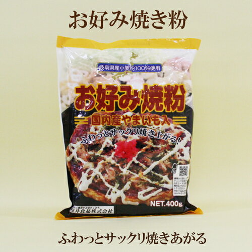 オーサワ お好み焼き粉 国内産やまいも入り 400g 桜井食品 お好み焼き粉 岐阜県産小麦粉100％使用