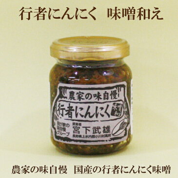 ●【小川の庄】【行者にんにく味噌和え】140g【農家の味自慢 行者にんにく】
