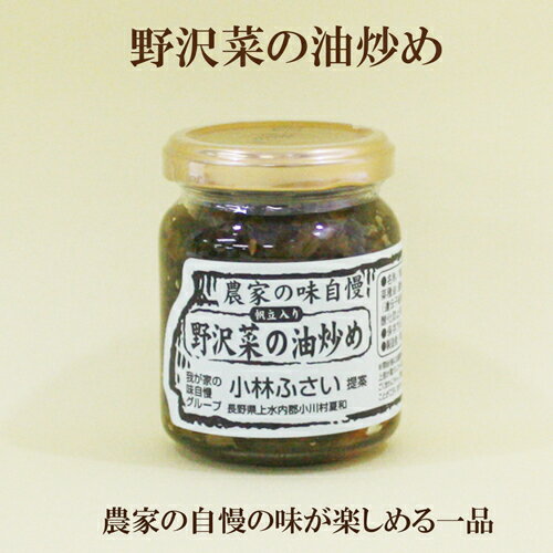 商品情報名称帆立入り野沢菜の油炒め原材料野沢菜、ホタテ、ごま、菜種油、胡麻油、味醂、唐辛子、しょうゆ（大豆・小麦を含む）酵母エキス、水飴、酸化防止剤（ビタミンC）内容量90g保存方法高温多湿を避けて保存して下さい賞味期限ご注文商品に記載しております販売者株式会社小川の庄長野県上水内小川村大字高府2876番地小川の庄　野沢菜の油炒め　90g　農家の味自慢　野沢菜の油炒め　ホタテ入り 小川の庄　野沢菜の油炒め　90g　農家の味自慢　野沢菜の油炒め　ホタテ入り 長野県小川村の農家「小林　ふさい」さんの家に伝わる野沢菜の油炒めです。ホタテを少し入れるのが秘訣で、柔らかくやさしいダシが効いていて、初めて食べる人にも懐かしい味わいです。ご飯やおつまみ・調味料代わりにご使用ください。 2