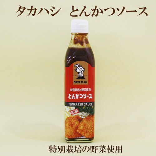 ●タカハシ　とんかつソース　300ml　特別栽培の野菜使用　とんかつソース　タカハシ　とんかつソース