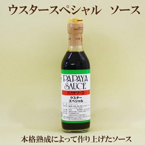 商品情報名称ウスターソース原材料醸造酢、砂糖、食塩、野菜（たまねぎ、セロリー、にんじん、その他）香辛料内容量300ml×6使用上の注意直射日光を避けて冷暗所に保存してください。賞味期限ご注文商品に記載しております製造者太洋産業株式会社京都府宇治市大久保町平盛71-16本セット●パパヤソース　ウスタースペシャル　300ml×6　パパヤ　ウスタースペシャル　本格熟成ソース　自然食品 6本セット　パパヤソース　ウスタースペシャル　300ml×6　パパヤ　ウスタースペシャル　本格熟成ソース　自然食品 パパヤウスターソースは、ソースの主原料である生野菜、香辛料を一切煮沸せず、原料が本来持っている味、香り、成分を損なわない様に酵素の力(特許製法)造り上げたソースです。カレー、ミートソース等のかくし味としても御利用下さい。新鮮な野菜と香辛料を酵素のはたらきで、生のまま溶かし込み、野菜本来の持つうま味と香りと成分を生かしています。 2