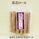 ●恒食 落花ロール 南部小麦 10本南部小麦使用の落花ロール 落花ロール(4)