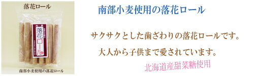 ●恒食　落花ロール　南部小麦　10本南部小麦使用の落花ロール　落花ロール