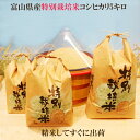 「令和5年度産　富山県産　特別栽培米　コシヒカリ 玄米5kg」 玄米・1分搗き・3分搗き・5分搗き・7分搗き・白米・上白米　※玄米を白米に精米すると、重量が約1割減少します。