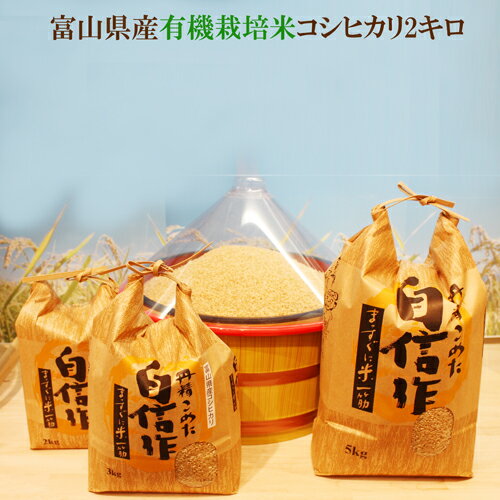 「令和5年度産　富山県産 有機栽培米 有機JASコシヒカリ 玄米2kg」 玄米・1分搗き・3分搗き・5分搗き・7分搗き・白米・上白米　※玄米を白米に精米すると、重量が約1割減少します。