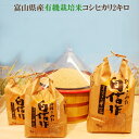 商品情報名称玄米または精米産地富山県品種コシヒカリ産年令和5年度産使用割合単一原料米内容量玄米で2kg　※精米時は減少します精米年月日別途商品ラベルに記載 注意事項当店では、ご提供価格を少しでもリーズナブルにと思い、有機JAS認定小分け業者を取得しておりません。したがって30kg入の有機JAS認定玄米より小分け販売するにあたり、商品に有機JASマークはつきません。（法的に問題はありません。）このご内容をご理解の上、ご利用くださいませ。夏場などは、有機無農薬が故にコクゾウムシがわく事もあります。お米も野菜同様、生鮮でございますので冷蔵庫など10〜15℃で保管される事をおすすめいたします。「令和5年度産　富山県産 有機栽培米 有機JASコシヒカリ 玄米2kg」 玄米・1分搗き・3分搗き・5分搗き・7分搗き・白米・上白米　※玄米を白米に精米すると、重量が約1割減少します。 玄米をご注文頂いてから、精米。すぐに出荷！お好みの分搗きができます。玄米のままもお求めできます。 〇沖縄・離島は税込9800円以下の場合別途送料かかります。目玉品こんにちは！店長です。当店の契約米農家、西島氏が自信をもって栽培した、有機JASコシヒカリは当店でも1番人気の売れ筋です。「農薬や化学肥料をつかわない」と言葉でいうととても簡単ですが、私、田植え、草取り、稲刈りを体験してきて思った事。雑草や害虫、病気との闘いはとても大変！農薬を使えば、害虫もつきにくくなり、雑草も生えにくくなりますので、手間は減ります。化学肥料を使えば、稲と稲の感覚をあまりあけなくてもすくすく育つので、効率は上がります。でも、安心なお米を選んでほしい！とんぼが畑でたくさん飛んでいるところで育ったお米を食べてほしい！毎日食べるお米だから！そんな想いで取り扱っています。店長のおすすめの逸品です。是非、ご賞味ください♪　注意事項当店では、ご提供価格を少しでもリーズナブルにと思い、有機JAS認定小分け業者を取得しておりません。したがって30kg入の有機JAS認定玄米より小分け販売するにあたり、商品に有機JASマークはつきません。（法的に問題はありません。）このご内容をご理解の上、ご利用くださいませ。夏場などは、有機無農薬が故にコクゾウムシがわく事もあります。お米も野菜同様、生鮮でございますので冷蔵庫など10〜15℃で保管される事をおすすめいたします。 2