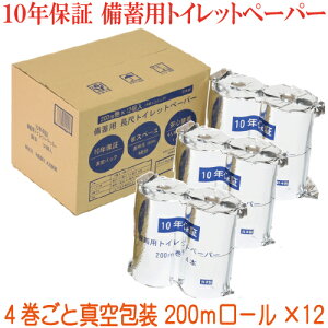 「10年保証トイレットペーパー 備蓄用（長尺トイレットペーパー200m巻真空4本×3）12本入」　備蓄 災害用トイレ 防災 トイレットペーパー ケース　200m 真空 長期保存 長期保管 非常用トイレ　4倍巻 簡易トイレ 災害グッズ