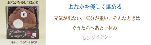 ●湯たんぽ レンジ 繰り返し ぬいぐるみ かわいい 富士商 ホット＆スチームパッド おなか用　ぐうたらべあ　電子レンジ 丸洗いOK　お腹 温める グッズ 腰 温める グッズ ベア